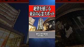 絶望を感じる東京の心霊スポット #ゆっくり解説 #心霊スポット #この世の闇