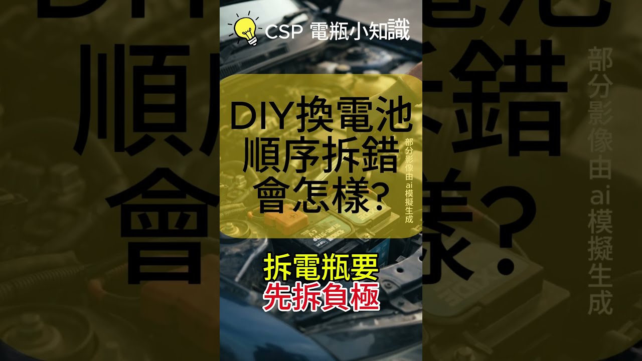 DIY換電瓶千萬別搞反!記住這四個字,現省幾萬修車費 ⚡#汽車保養 #DIY修車 #換電瓶 #電瓶知識 #汽車維修 #修車常識 #短影音科普 #車主必看 #安全第一 #汽車日常 縮圖