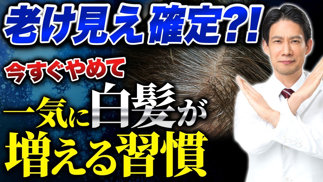 当てはまる人要注意！その習慣続けると、一気に白髪が増え今より倍老けて見える【白髪/白髪染め/老化予防】