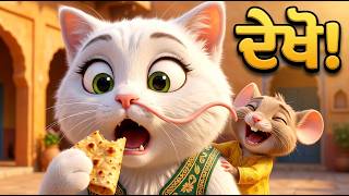 Billi Massi Dance & Fun 🐱💃 | Punjabi Kids Songs | Punjabi Nursery Rhymes | Billi Massi TV