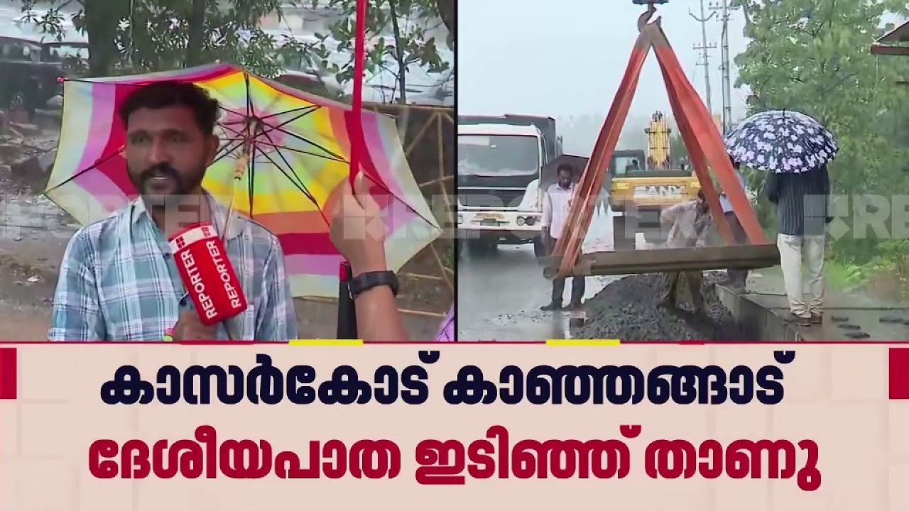 'KSRTC ബസ് രക്ഷപ്പെട്ടത് തലനാരിഴയ്ക്കാണ്'; കാഞ്ഞങ്ങാട് ദേശീയപാത ഇടിഞ്ഞ് താഴ്ന്നതിൽ നാട്ടുകാർ