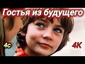 ГОСТЬЯ ИЗ БУДУЩЕГО 1985 Реставрация СУПЕР качество 4K Старый советский фильм 4 серия Фильмы СССР