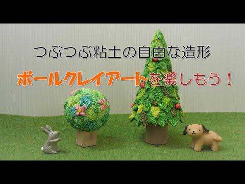 つぶつぶ粘土の自由な造形 ボールクレイアート を楽しもう Youtube