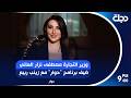 وزير التجارة مصطفى نزار العاني ضيف برنامج حوار مع زينب ربيع mp3