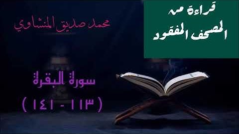 محمد صديق المنشاوي / سورة البقرة ( ١١٣ - ١٤١ ) من المصحف المفقود