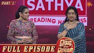 Naanga Ready Neenga Readya Season 3 - Full Episode - 01 | Part - 1 | Game Show | Sun TV