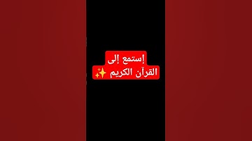 سورة الملك #القرآن_الكريم #اكسبلور