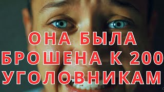 Она была ОДНА среди 200 УГОЛОВНИКОВ! Целых 30 дней выживания. Документальное расследование.