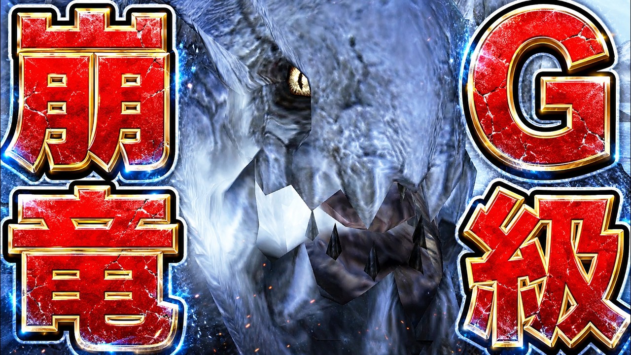 過去作モンハンのラスボス！G級崩竜「ウカムルバス』って知ってるか？【MHXX】