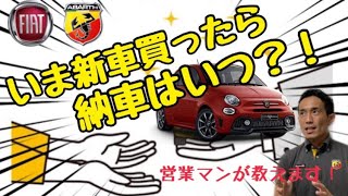 【購入ガイド】新車納期について　フィアット、アバルト いつ来るの？！