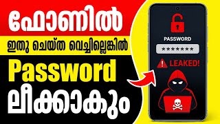 ശ്രദ്ധിച്ചില്ലെങ്കില്‍ password ലീക്കാകും Mobile password leaked check status mobile phone security