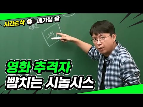[메가쌤 짤 - 과학 백호T] 영화 추격자 뺨치는 시놉시스