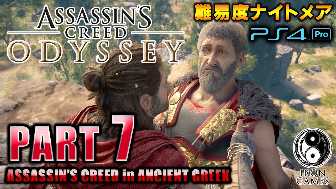 #7【アサシンクリードオデッセイ】父ニコラオスとの再会！アテナイVSスパルタ征服戦争の果て/初見難易度ナイトメア【Assassin's Creed ODYSSEY】