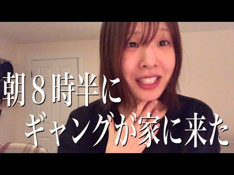 朝早めの時間にギャングがやってきた(カナダワーホリの記録)