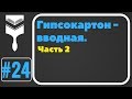 24. Гипсокартон монтаж. Часть вторая.