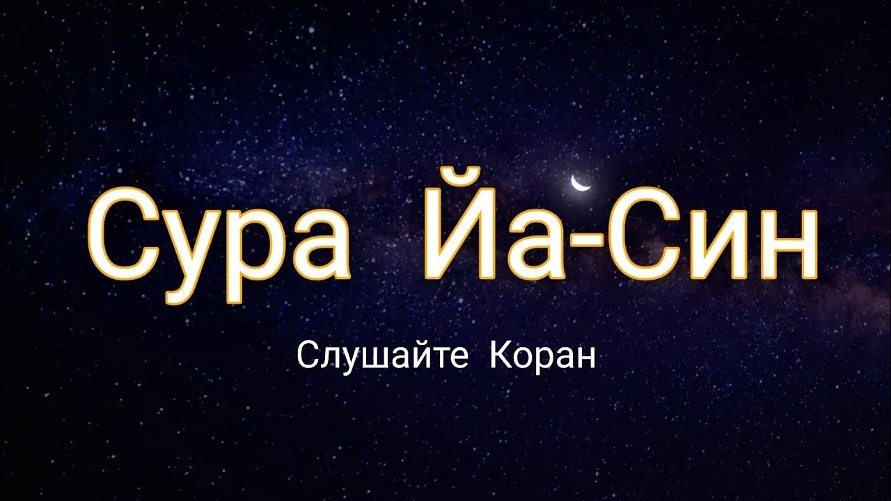 Ясин слушать дома. Сура ясин. Сура Yasin. Сура 36 ясин. Красивое чтение Сура ясин.