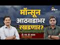 Monsoon Alert Maharashtra: पावसाची प्रतीक्षा वाढली; मान्सून का रखडला? | Agrowon