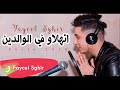 Faycel Sghir - Athalaw f lwaldin (2018)⎜فيصل الصغير - اتهلاو في الوالدين