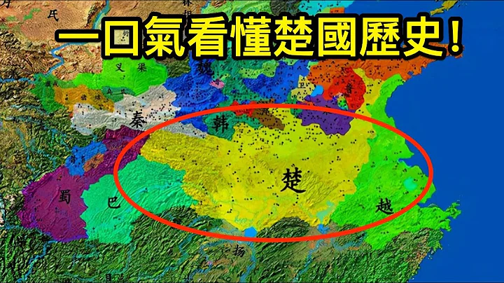 一口气看懂楚国历史！战国七雄中楚国面积最大，为何最终败给秦国 - 天天要闻