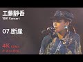 工藤静香 1991 コンサート / 07.断崖