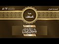سورة الصافات 37 القارئ ماجد الزامل 