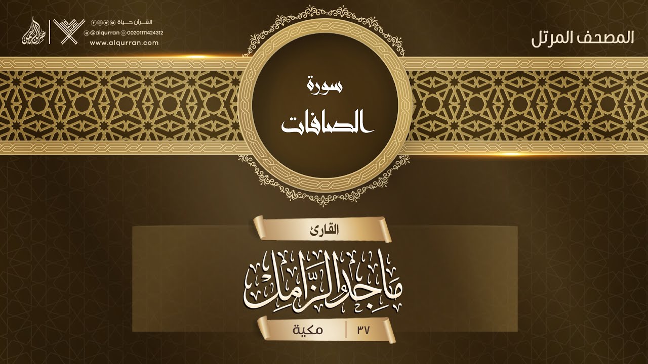 سورة الصافات {{37}} القارئ ماجد الزامل