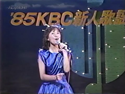 水の星へ愛をこめて　森口博子　１９８５年ＫＢＣ新人歌謡音楽祭