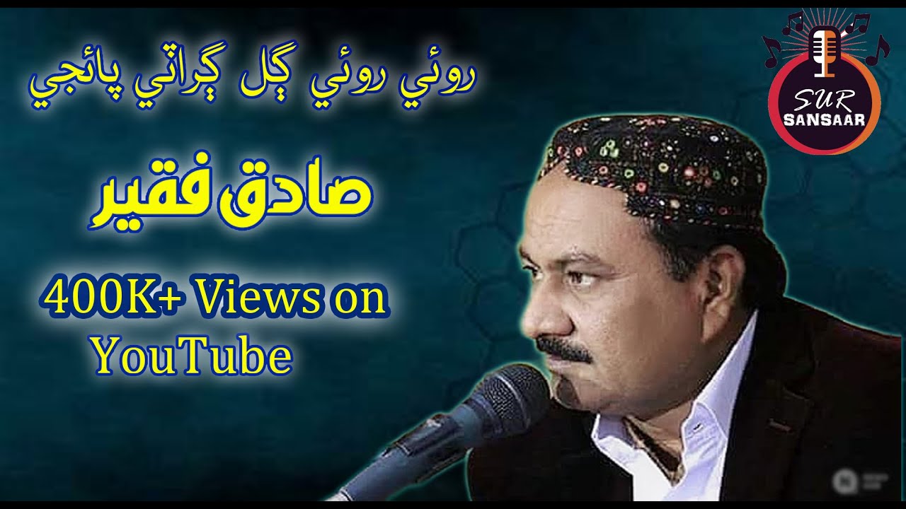 Sadiq Faqeer Sindhi Songs  Royi Royi Gal Girati paijay