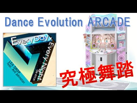 【Dance Evolution ARCADE】Every Day, Every Night（MAS）究極舞踏