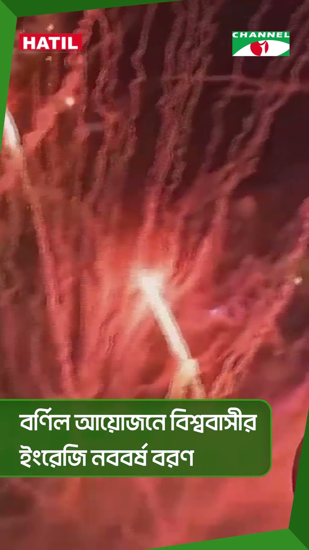 বর্ণিল আয়োজনে বিশ্ববাসীর ইংরেজি নববর্ষ বরণ || Channel i News