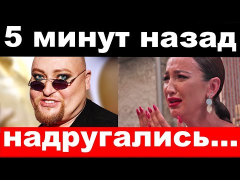 5 минут назад / чп, надругались / Бузова , Шура / новости комитета Михалкова - Смотреть видео с Ютуба без ограничений