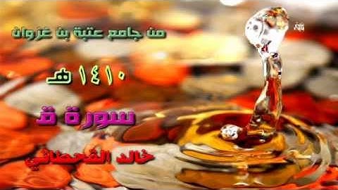 تلاوة سورة ق القارئ خالد بن عبدالله القحطاني 1410