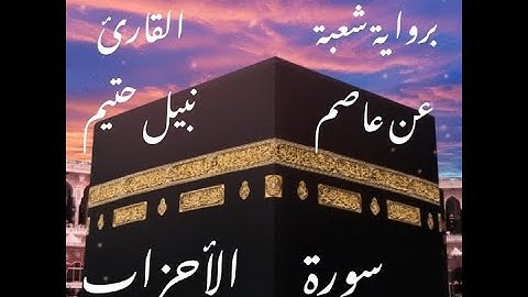 سورة الأحزاب برواية شعبة عن عاصم-القارئ نبيل حتيم