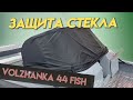 Защита стекла Волжанка 44 Fish