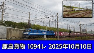 ☆彡鹿島貨物 1094レ☆彡 2025年10月10日 この日の動画でも編成全体の車番、コンテナの様子を確認できます! この日の鹿島貨物の牽引機はEF210-143号機でした。
