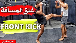 مع تجنب أخطاء Front Kick  غلق المسافة بي