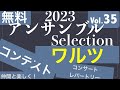アンサンブル無料楽譜オススメ 35 「ワルツ」ダウンロード 06 rusticana アンサンブルコレクション