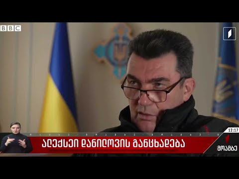 ალექსეი დანილოვის განცხადება