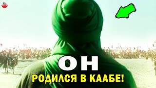 РОЖДЕННЫЙ В КААБЕ, ЕМУ БЫЛ ОБЕЩАН АЛЛАХОМ РАЙ ПРИ ЖИЗНИ, АЛИ ИБН АБУ-ТАЛИБ СПОДВИЖНИК И БРАТ ПРОРОКА