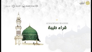 قراء طيبة – المدينة المنورة - يوسف الشويعي - سورة الأعراف