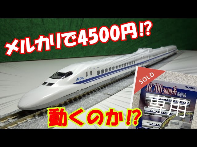 鉄道模型】メルカリで4500円の700系を買ってみた結果⁉ - YouTube