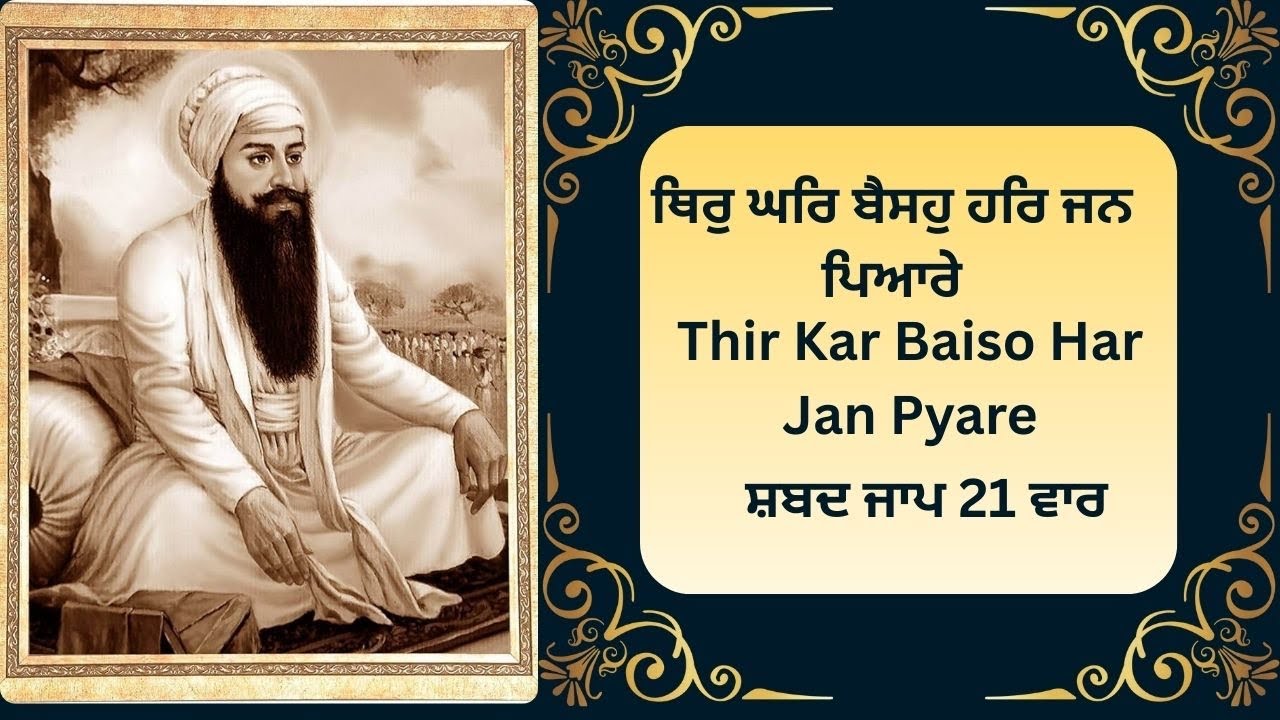 Thir Ghar Baiso Har Jan Pyare | ਥਿਰੁ ਘਰਿ ਬੈਸਹੁ ਹਰਿ ਜਨ ਪਿਆਰੇ | 21 Paath Full Gurbani Shabad