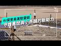 跟著黑琵和燕鷗去漫遊~認養鹽田，用AI科技保護棲地(公視我們的島 第1360集 2026-06-01)
