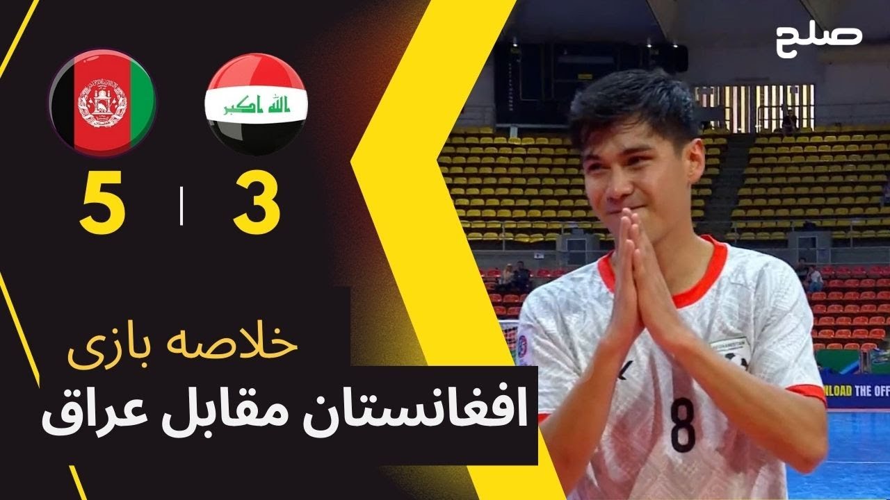 خلاصه بازی کامل افغانستان مقابل عراق در پلی آف جام جهانی