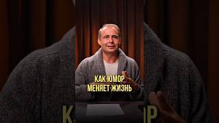 Как юмор меняет жизнь | Оскар Хартманн #юмор #смех #смехпродлеваетжизнь #развлечения #standup