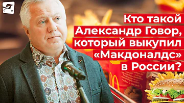 Кто такой Александр Говор, который выкупил «Макдоналдс» в России?