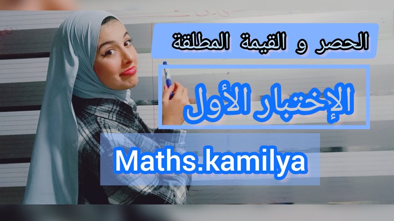 التحضير لإختبار الفصل الأول رياضيات أولى ثانوي الشعب العلمية