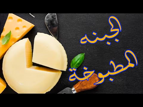 الجبنه المطبوخة ناجحة 100 ٢٠٠جم موزاريلا تديك كيلوا جبنه ترند الشيف احمد عبدالسلام يونس
