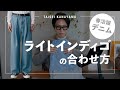 【春必見】ライトインディゴの合わせ方【デニム】