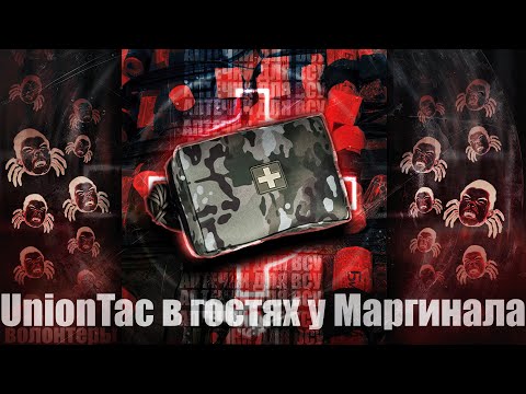 UnionTac рассказали Маргиналу, как работают Украинские волонтёры